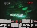 地理中国 揭秘黄龙洞（下） [地理中国] 20120324