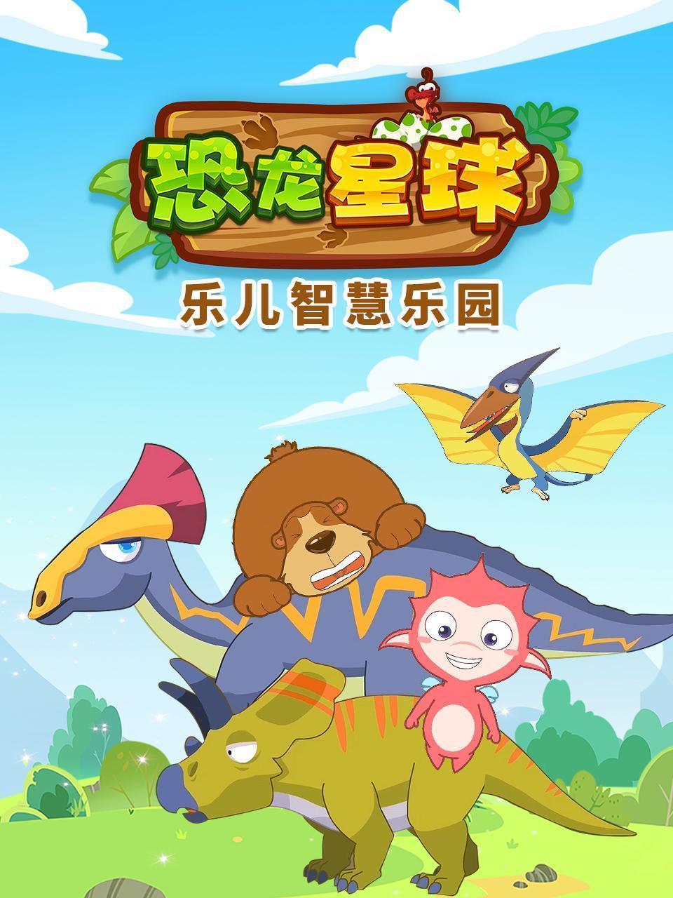 乐儿智慧乐园 恐龙星球