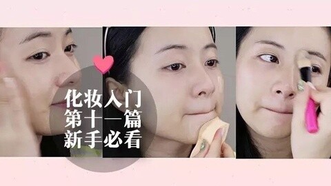 新手化妆教程 上粉底液的三种方法