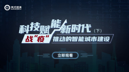 洪校长的投资课 科技赋能新时代，战“疫”推动的智能城市建设