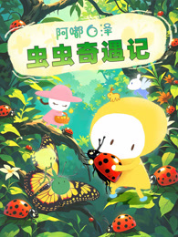阿嘟白泽虫虫奇遇记