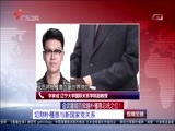 直播全球 《直播全球》 20161107