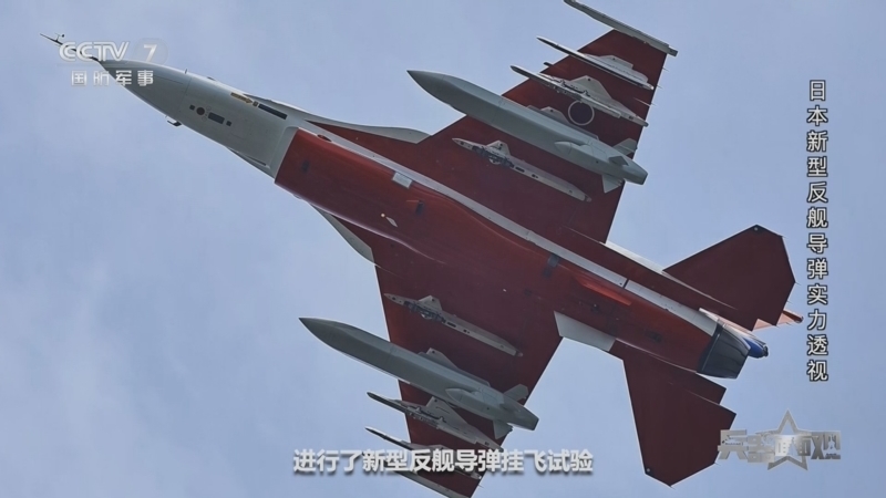 兵器面面观 《兵器面面观》 20260813 日本新型反舰导弹实力透视