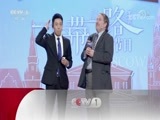 开讲啦 《开讲啦》“一带一路”特别节目：新丝绸之路上的俄罗斯穿越者