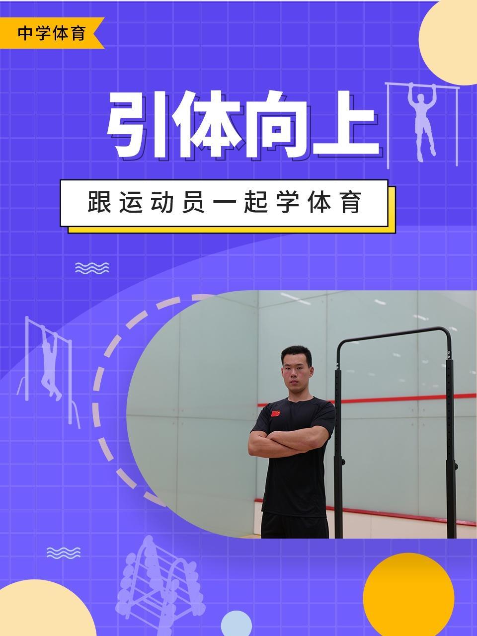 跟运动员一起学体育：引体向上
