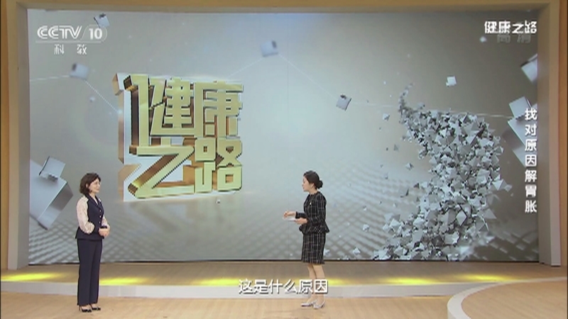 健康之路 《健康之路》 20201201 找对原因解胃胀