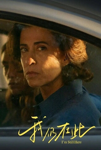 我仍在此 普通话版