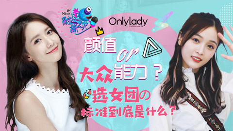 壹周联播 选女团的标准到底是什么