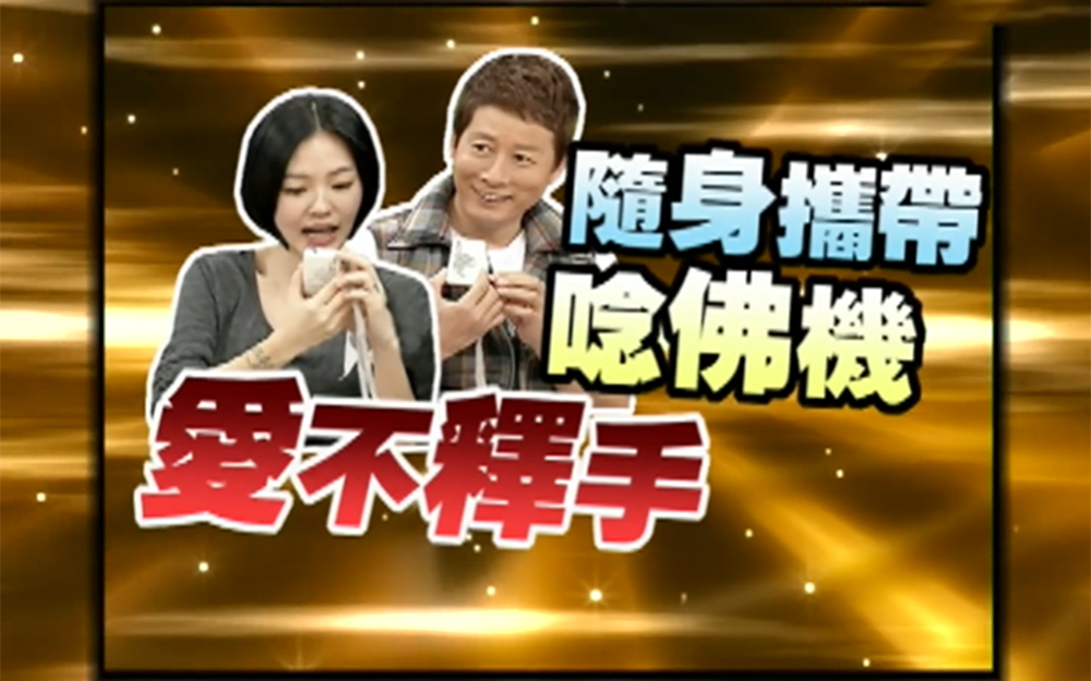 小S对念佛机爱不释手