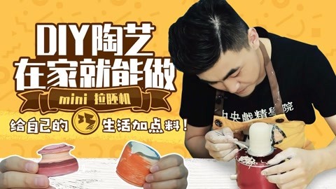 无巧不成叔 迷你拉胚机在家做陶艺！