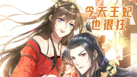 今天王妃也很狂