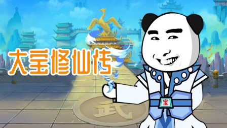 大宝修仙传