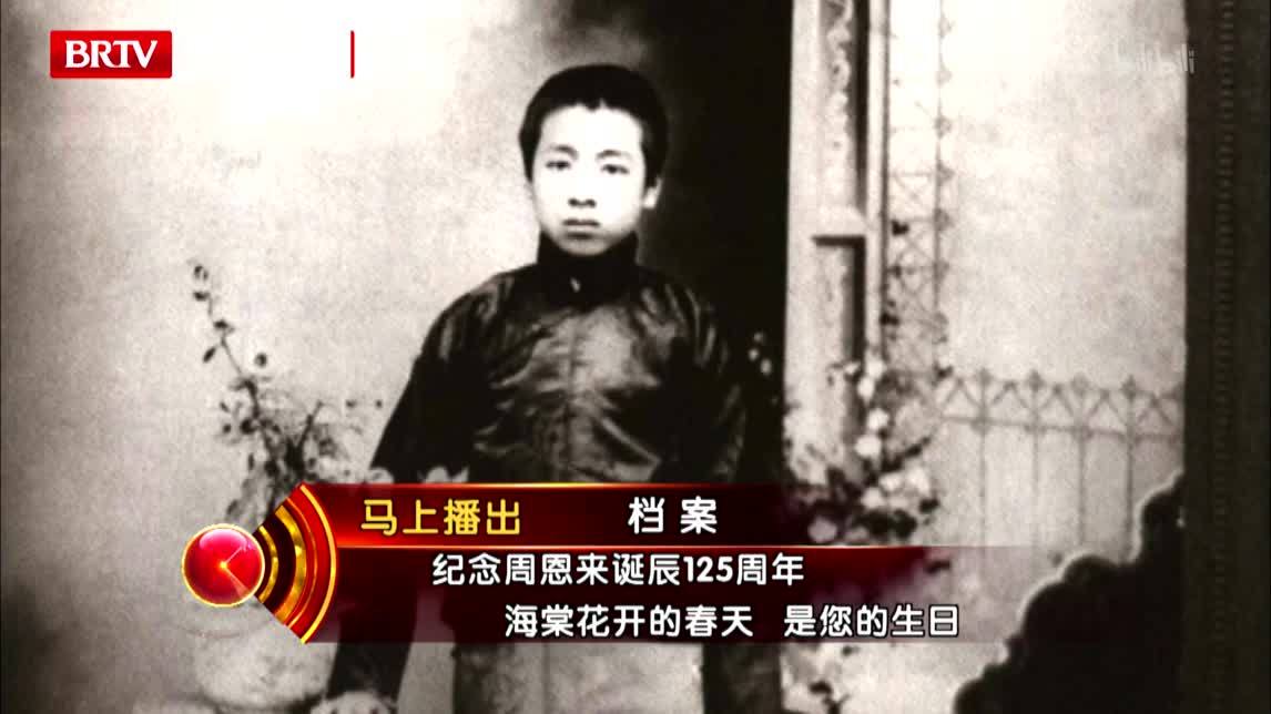 档案 纪念周恩来诞辰125周年