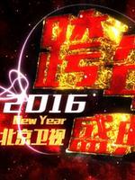 北京卫视2016跨年演唱会