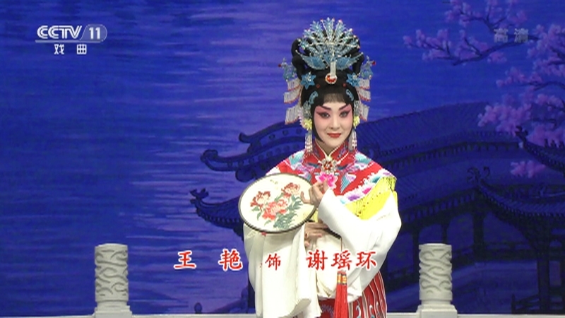 《中国京剧像音像集萃》 20210619 京剧《谢瑶环》 1/2
