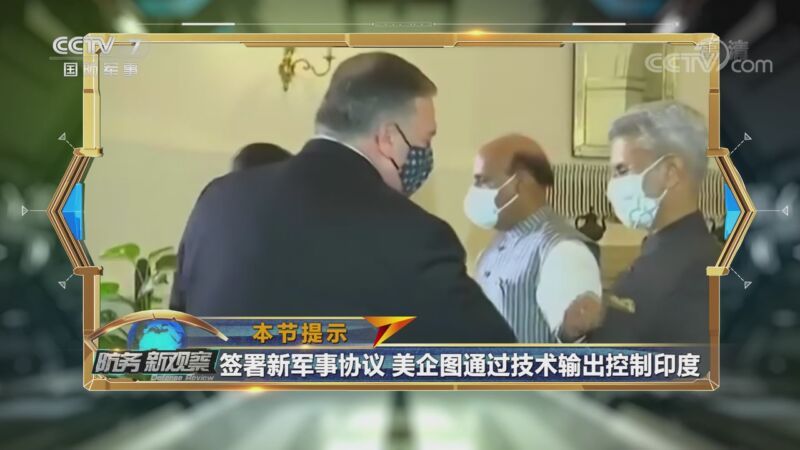 防务新观察 《防务新观察》 20201030 借新协议捆绑印度 以联演算计日本 美在印太狂“练武”