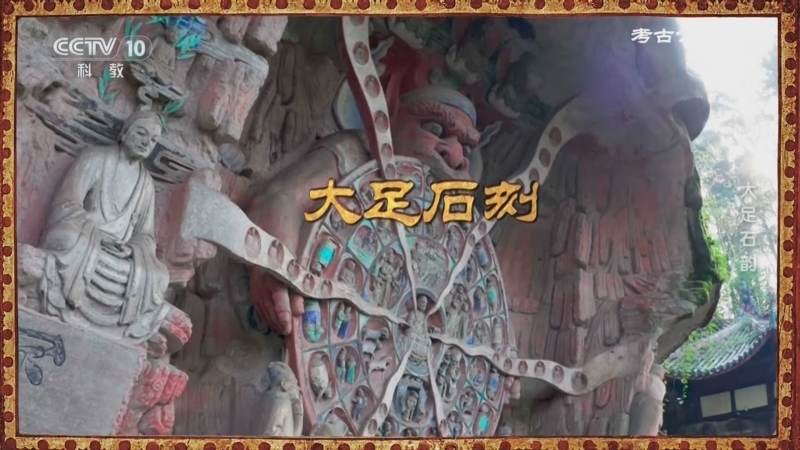 考古公开课 《考古公开课》 20250721 大足石韵