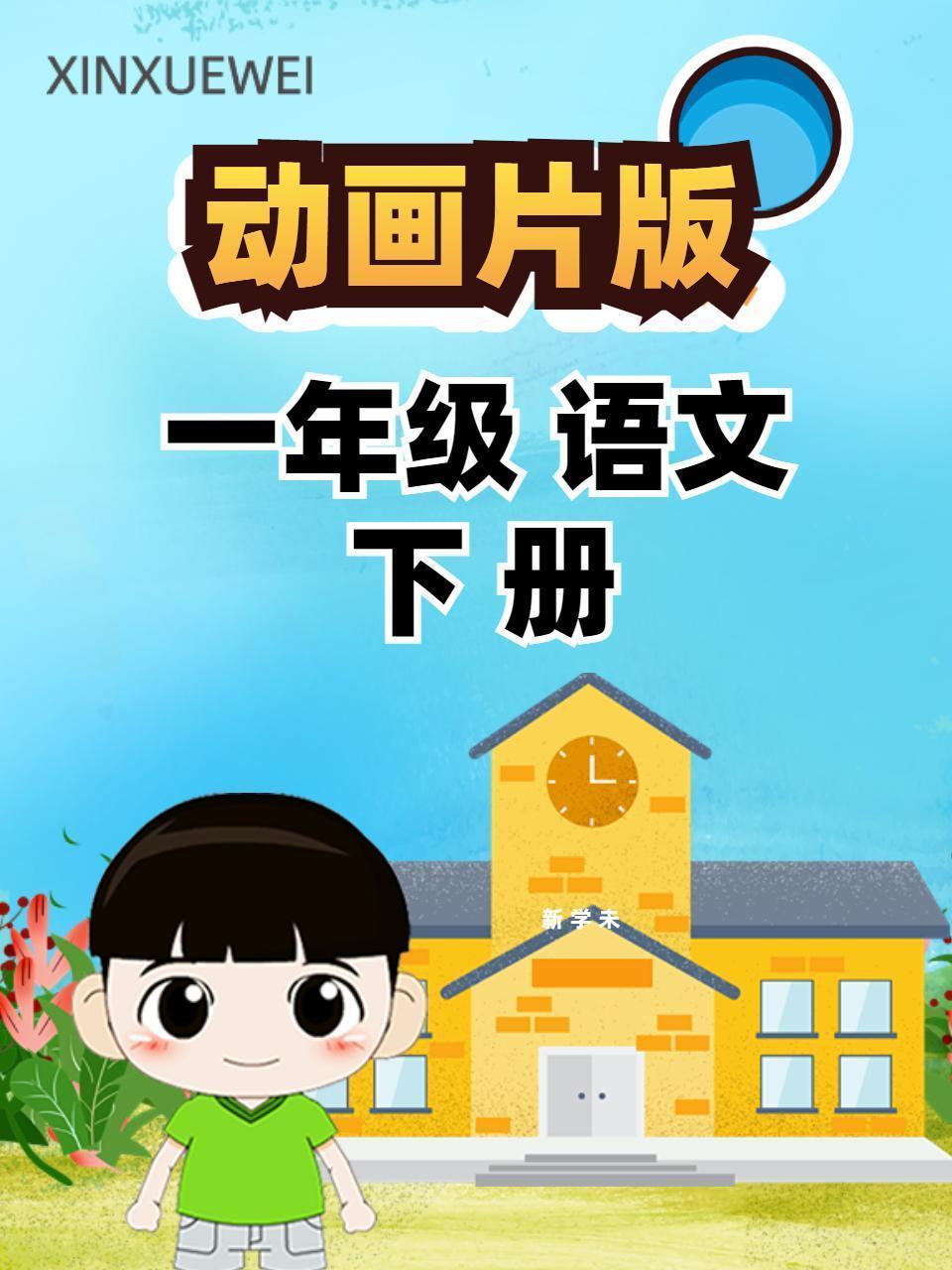 一年级语文下册 动画片版