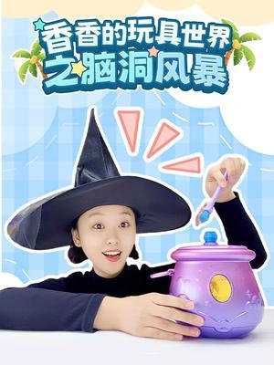 香香的玩具世界之脑洞风暴