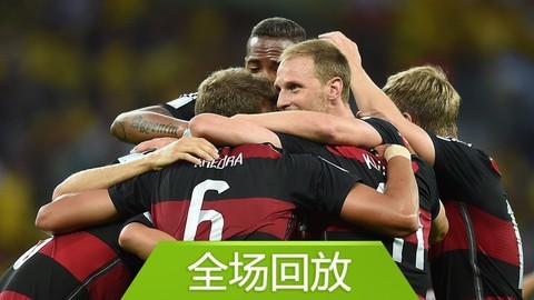全场回放：世界杯半决赛德国71巴西
