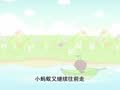 幼儿小寓言 寻找快乐的小蚂蚁