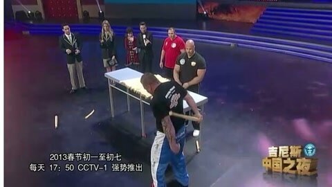 吉尼斯中国之夜 吉尼斯中国之夜片段 猛男夹碎棒球棒