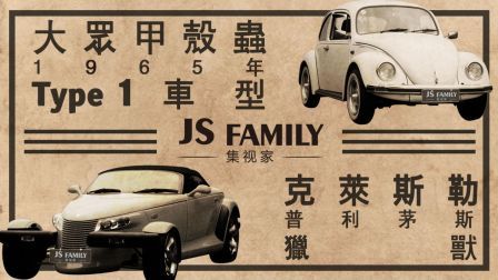 普利茅斯猎兽与第一代甲壳虫