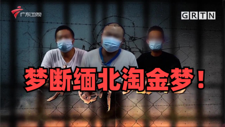 南粤警视 梦断缅北淘金路：浸猪笼、灌辣椒水、刀扎身体，“自杀都没机会”