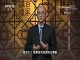百家讲坛 《百家讲坛》 20180510 大国清官·海瑞 2 海青天的“秘密”