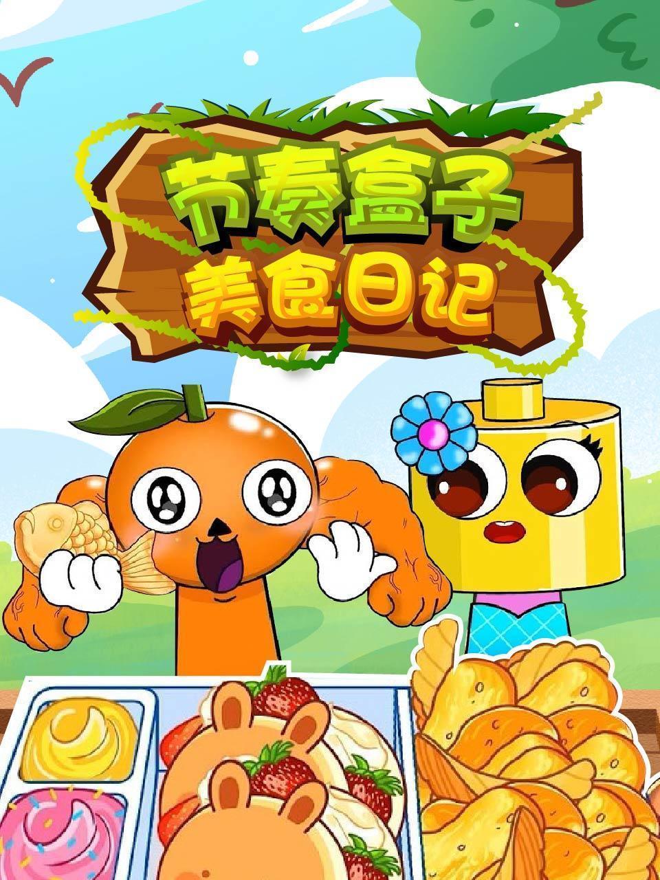 节奏盒子美食日记