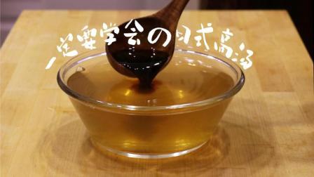 超简单超方便的日式高汤，味道鲜美极了