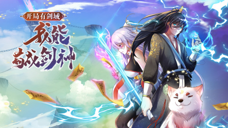 开局有剑域，我能苟成剑神