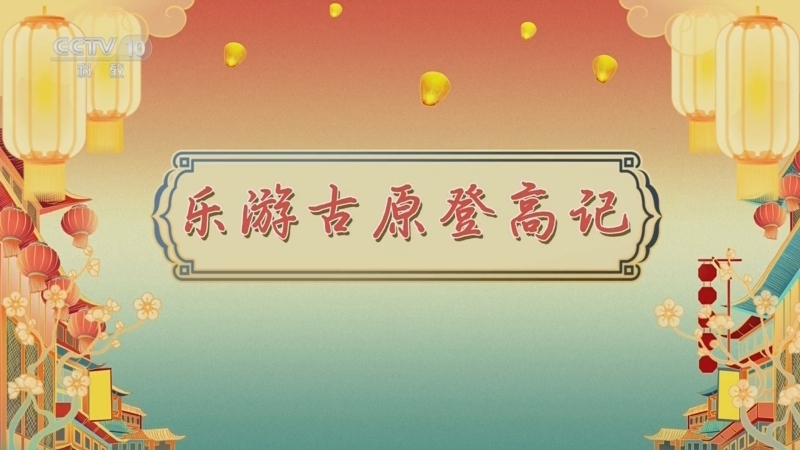 百家讲坛 《百家讲坛》 20241103 唐都生活指南（第一部） 15 乐游古原登高记