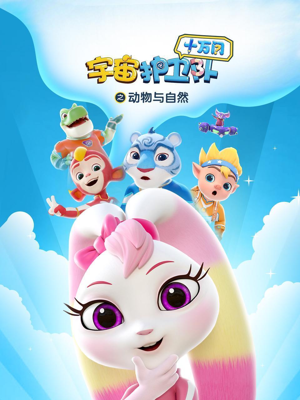 宇宙护卫队十万问之动物与自然