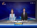 山东新闻联播 《山东新闻联播》 20170728