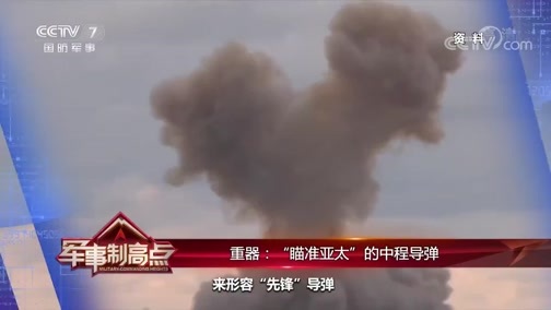 军事制高点 《军事制高点》 20200201 春节特别节目 面孔 重器 变局 2020亚太顶流交锋知多少？