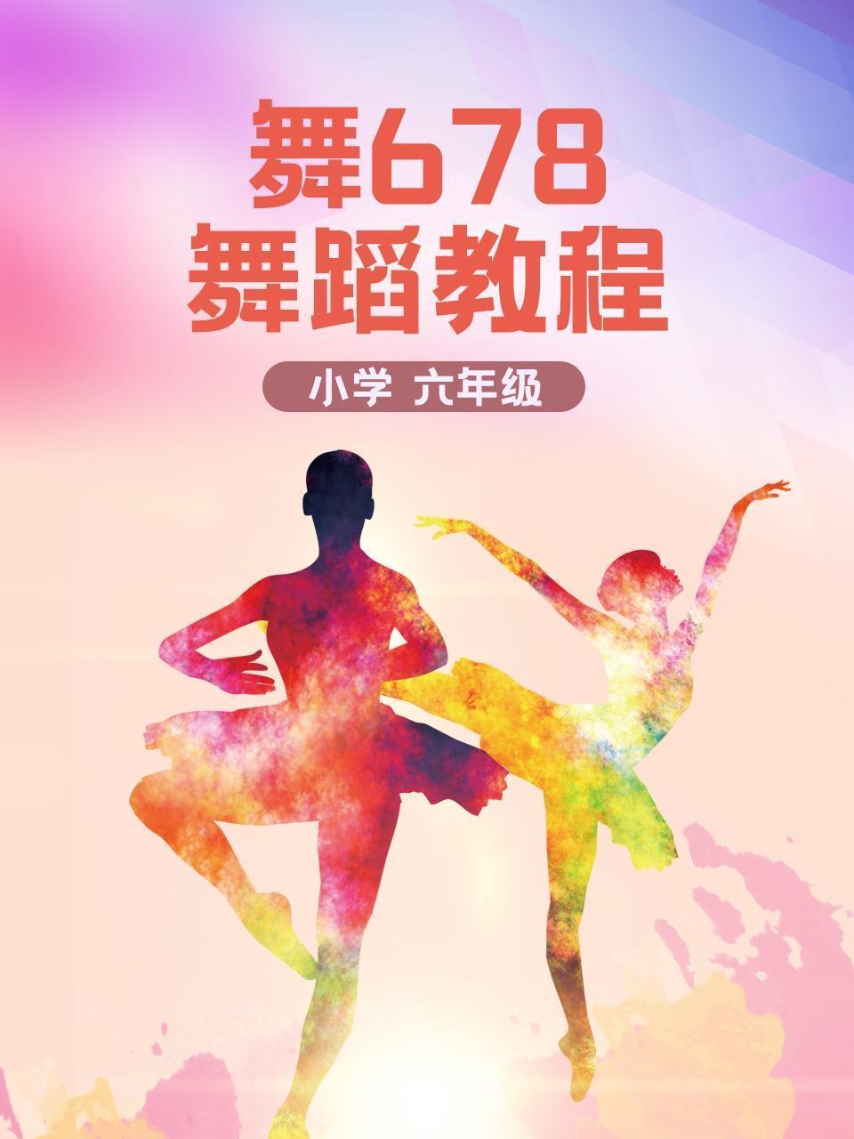 舞678小学舞蹈教程六年级