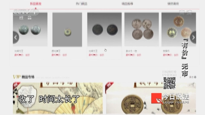 今日说法 《今日说法》 20221010 “有价”无市