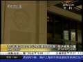 经济信息联播 加州有望结束“白条财政”