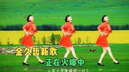 金久哲新歌广场舞《瞧我这眼神》太逗了，保准你乐呵呵