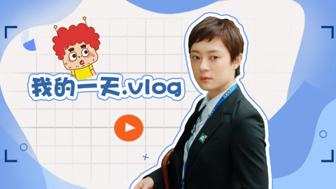 囧闻一箩筐 《安家》房似锦的vlog：房屋中介一姐的一天