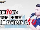 华商启示录 温州90后：不炒房不拼爹 创业公司估值上亿