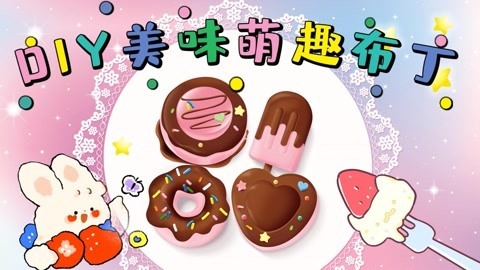 爱茉莉兒の食玩世界 迷你布丁