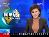 国际时讯 《国际时讯》 20170213