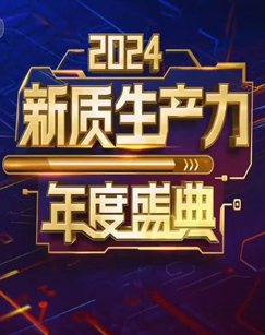 新质生产力中国行-2024新质生产力年度盛典 海报