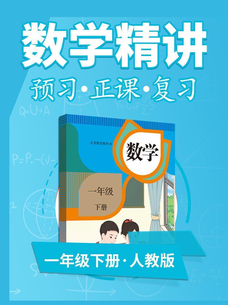 人教版数学  一年级下册  数学精讲