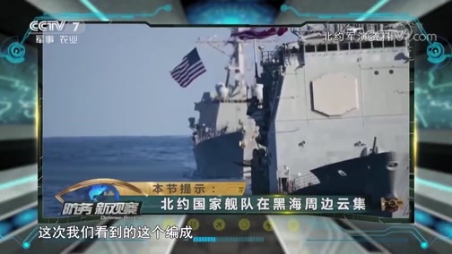 防务新观察 《防务新观察》 20190405 乌克兰选新总统 北约军舰来助阵 俄乌冲突恐升级？
