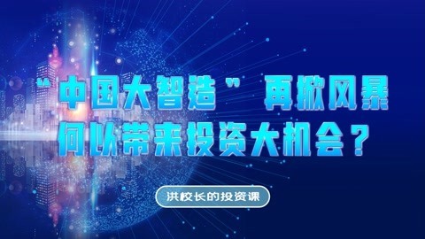 洪榕：“中国大智造”再掀风暴，何以带来投资大机会？