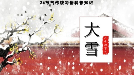 大雪节气的由来及民俗，为什么瑞雪兆丰年？大雪岁寒，围炉而暖