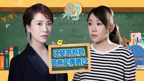 笑霸来了欢畅版 小欢喜文洁式“同款“妈妈